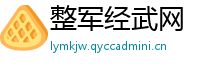 整军经武网